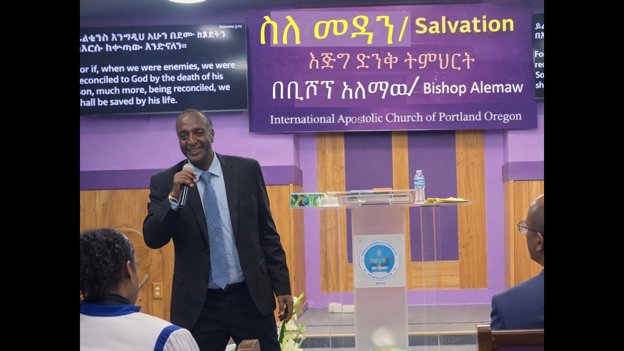 በቢሾፕ አለማዉ | ስለ መዳን | About salvation | እጅግ ድንቅ ትምህርት |   Int'l Apostolic Church of Portland Oregon