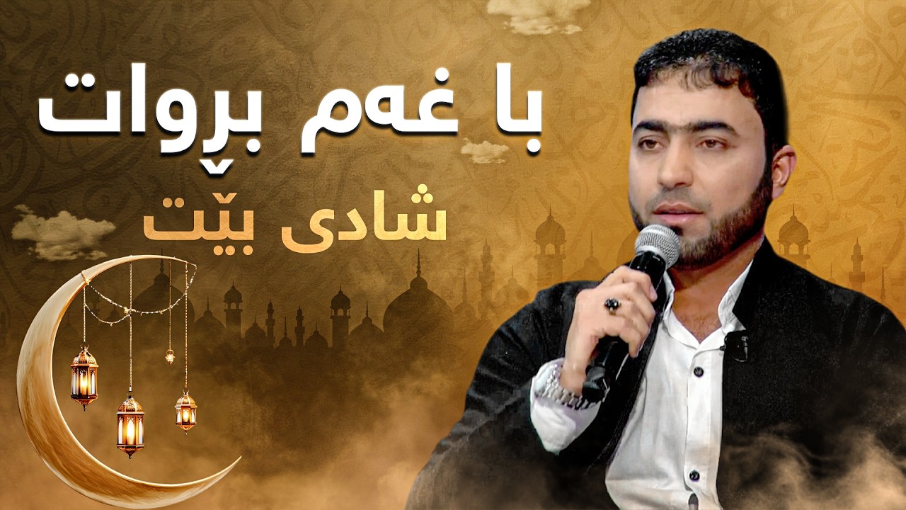 هەڵۆ ئەمین - با غەم بڕوا شادی بێت | halo amin - Ba Gham brwat shadi bet