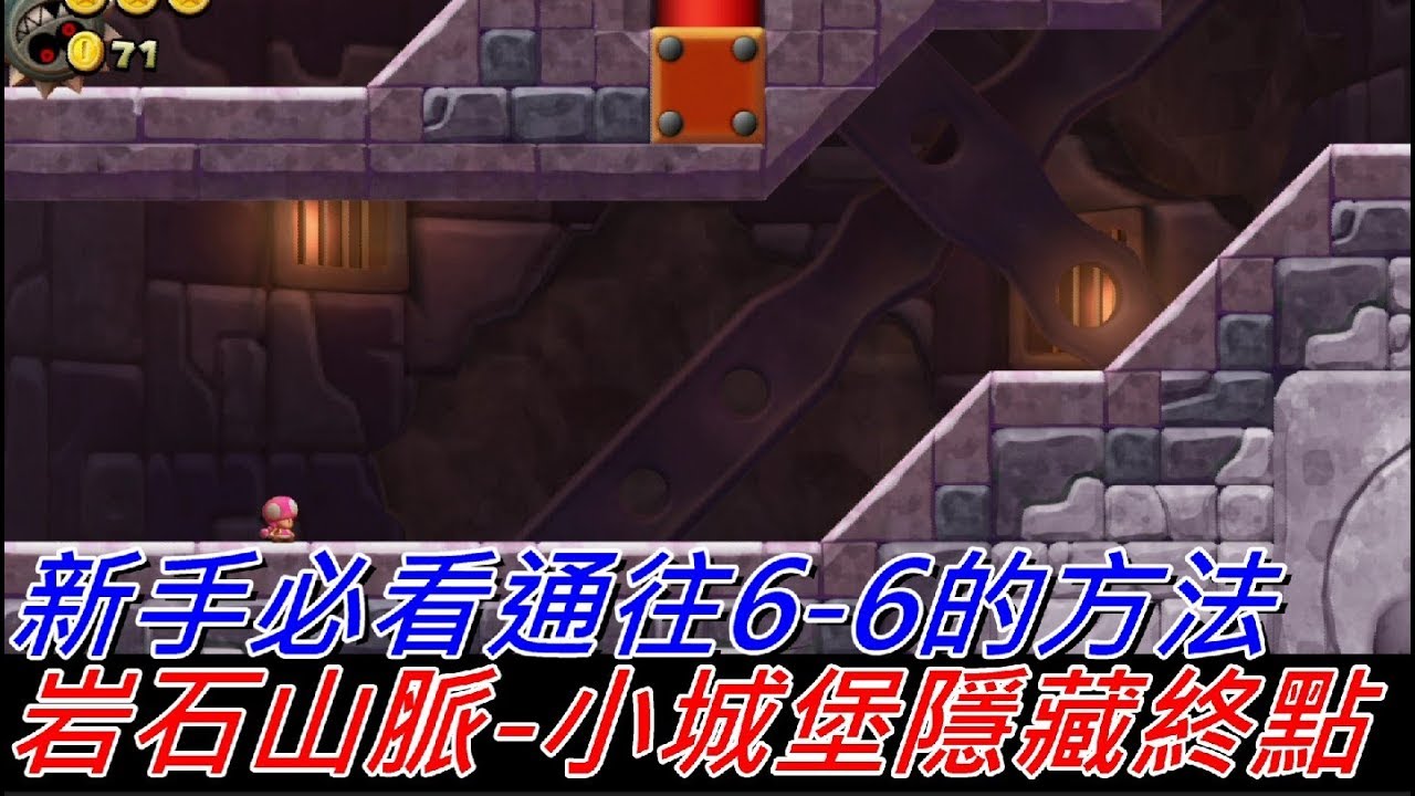 地方熊貓 New 超級瑪利歐兄弟U 岩石山脈-小城堡通往6-6的方法 | New Super Mario Bros. U Deluxe