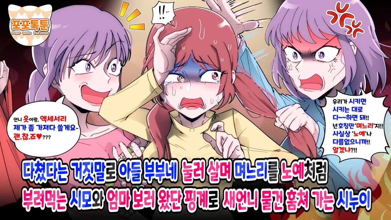포포톡툰] 다쳤다는 거짓말로 아들 부부네 눌러 살며 며느리를 노예처럼 부려먹는 시모와 엄마 보러 왔단 핑계로 새언니 물건 훔쳐가는 시누이