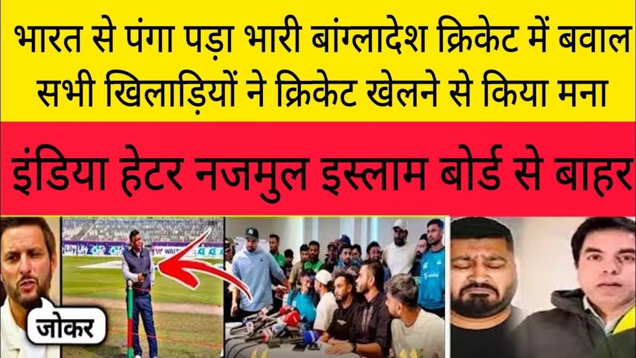 बांग्लादेश क्रिकेट में बवाल सभी खिलाड़ियों ने क्रिकेट खेलने से किया मना No BPL Match? BCB
