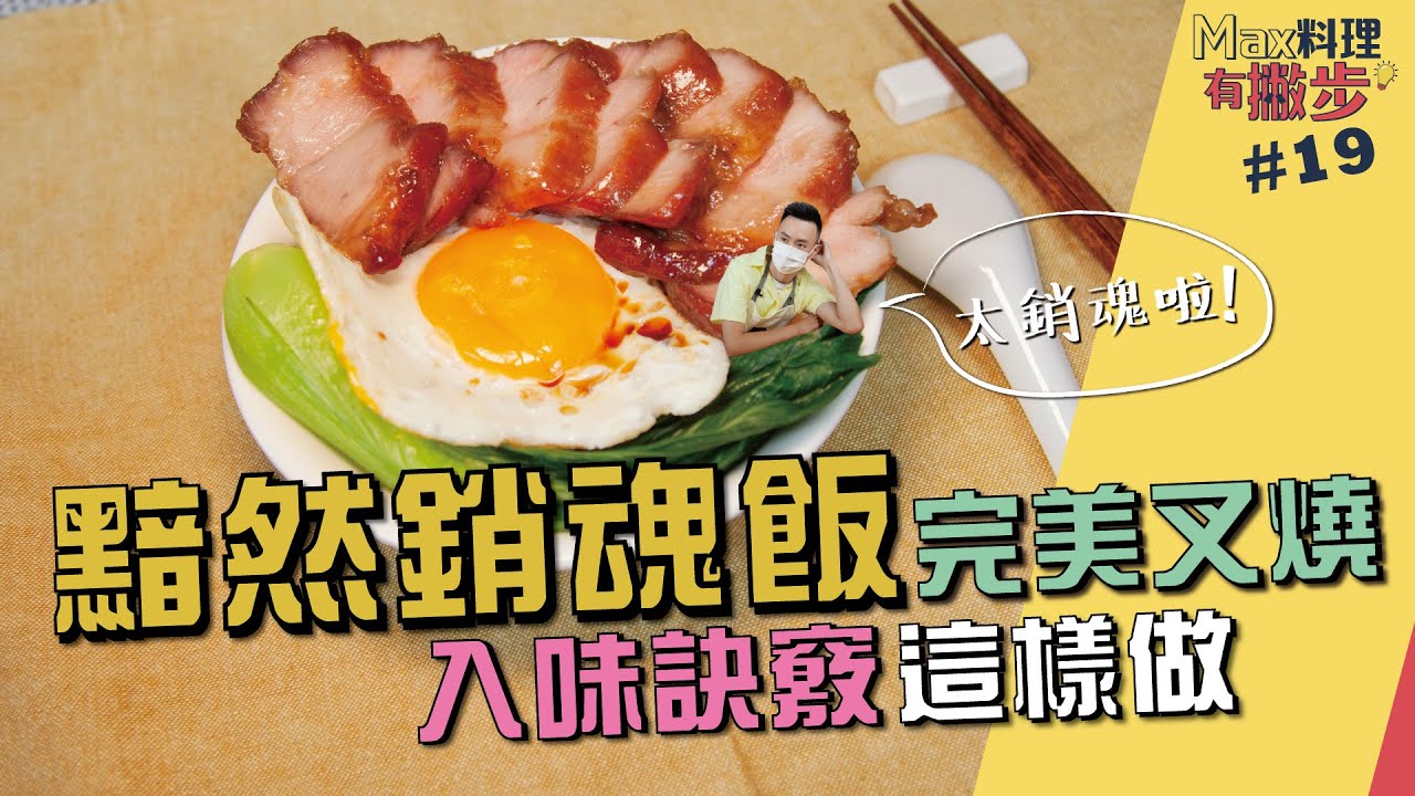 黯然銷魂飯 | 完美叉燒入味訣竅這樣做【Max料理有撇步】