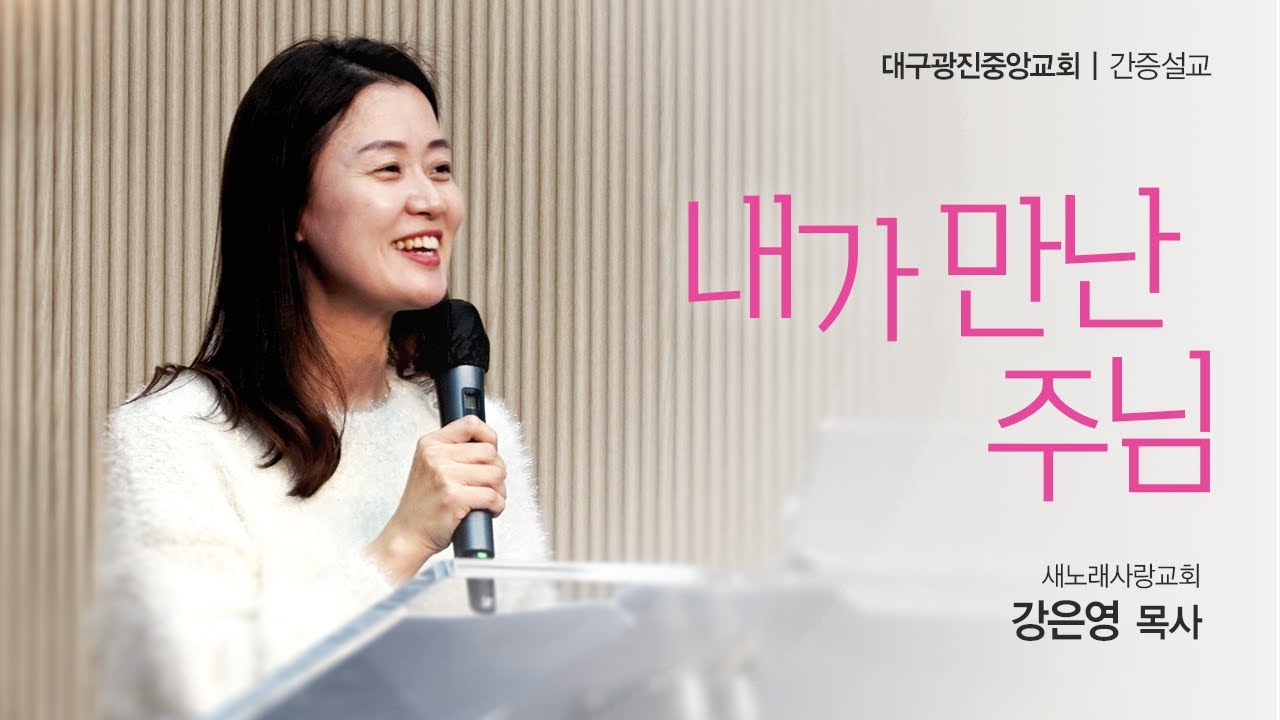 [ 간증설교 ] 내가 만난 주님 | 강은영목사