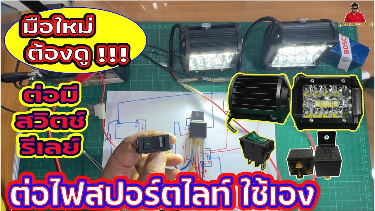 EP.134#วิธีต่อไฟสปอร์ตไลท์ใช้เอง#มือใหม่ต้องดู#การต่อไฟแบบมีฟิวส์ มีสวิตซ์ มีรีเลย์ แบบระเอียดต่อเอง