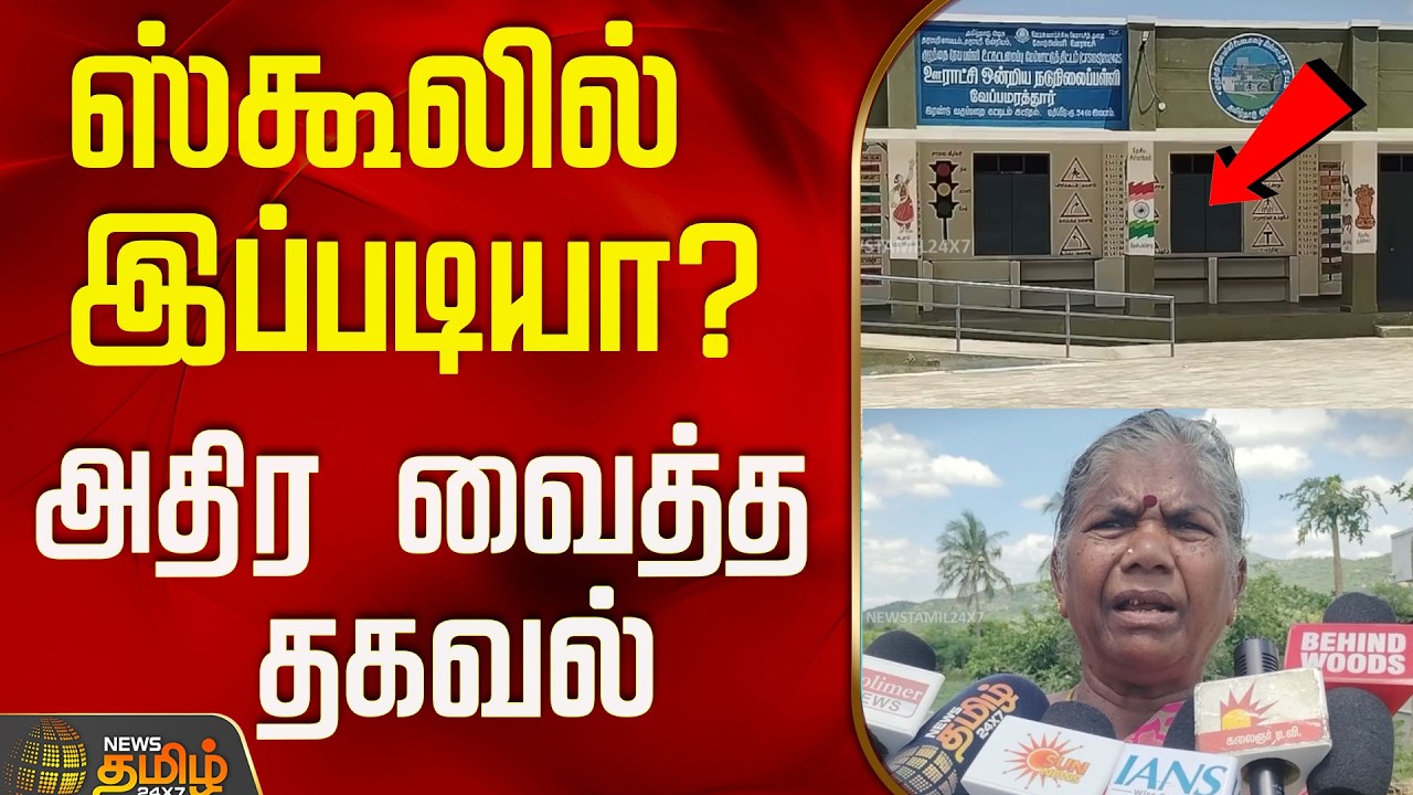 ஸ்கூலில் இப்படியா? அதிர வைத்த தகவல்..! | Dharmapuri | TN Govt School | Tamil News