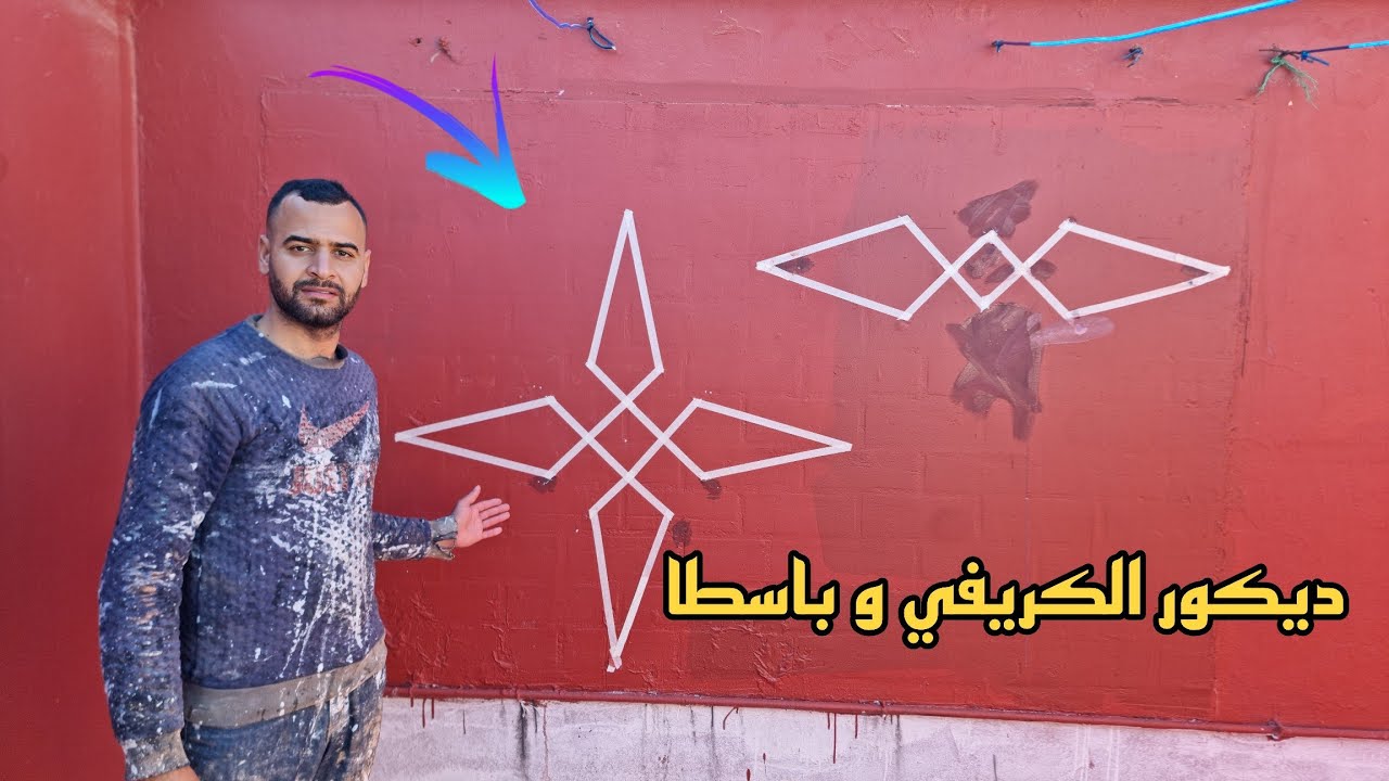 ديكور صباغة صالح الكريفي و باسطا للمبتدئين بشرح جد مبسط 