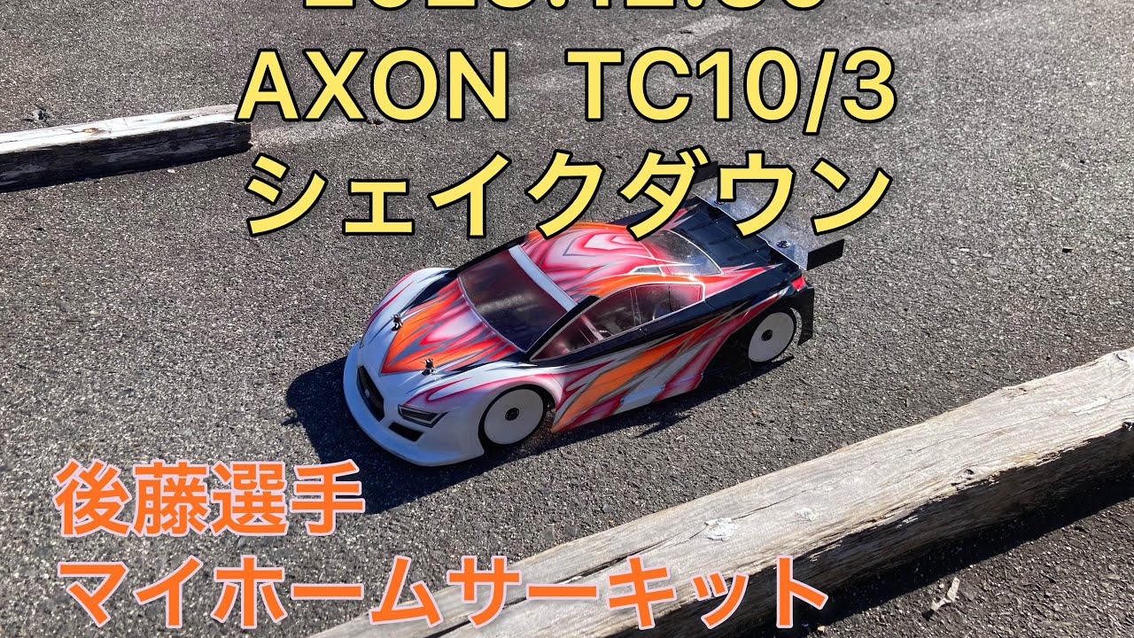 後藤選手によるAXON TC10/3 シェイクダウン
