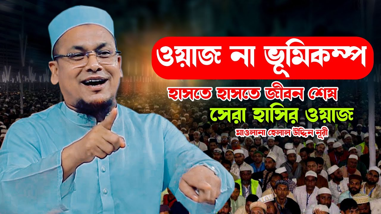 ওয়াজের নামে ভূমিকম্প হাসতে হাসতে জীবন শেষ ।। মাওলানা হেলাল উদ্দিন নূরী New Waz 2026