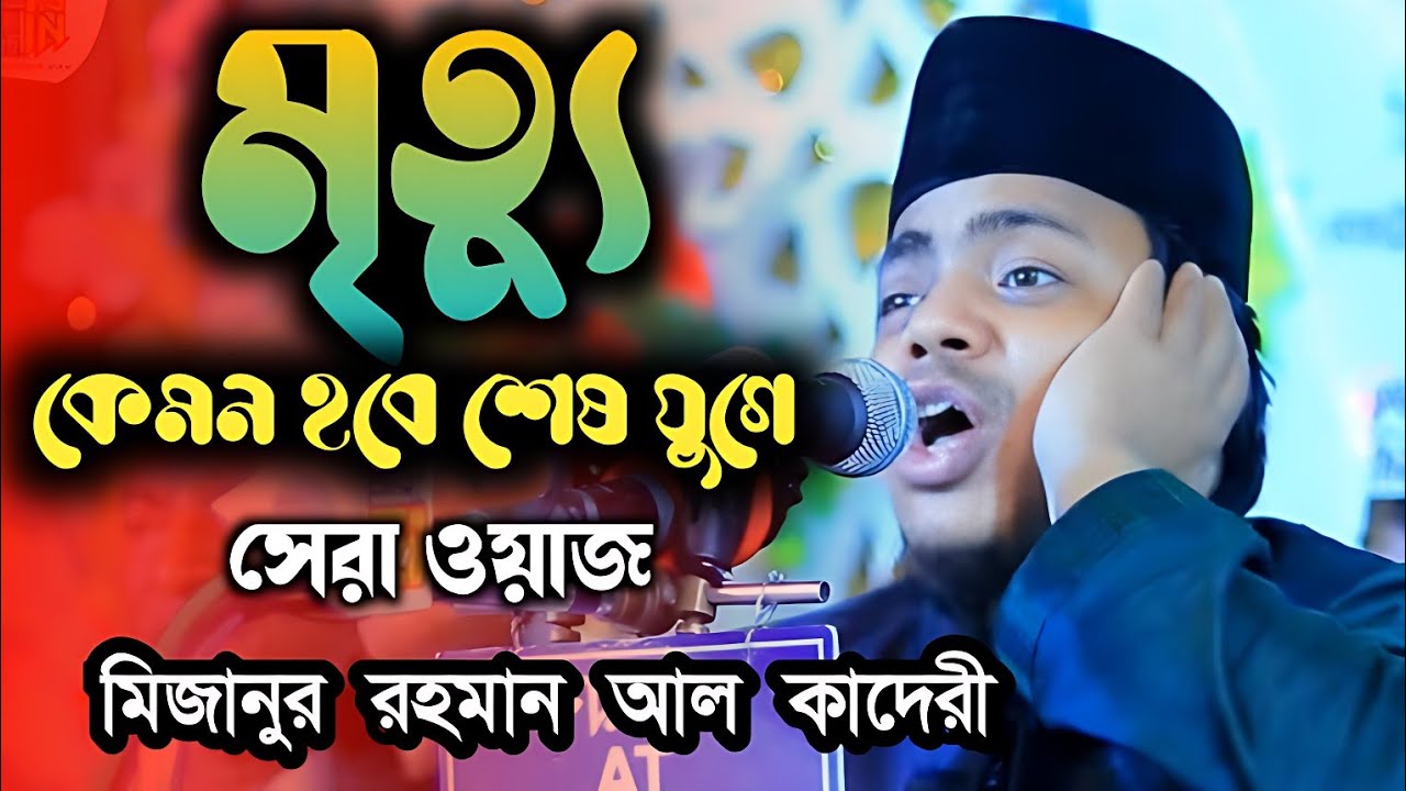 কেয়ামত কি রকম হবে 🥺💔 মিজানুর রহমান আল কাদেরী 