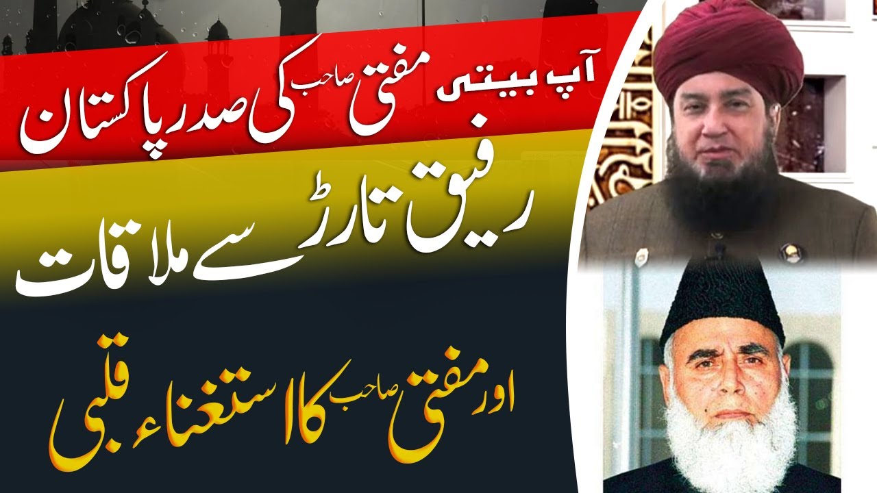 مفتی صاحب کی صدرپاکستان رفیق تارڑ سےملاقات اور مفتی صاحب کا استغناء قلبی || RahamTV