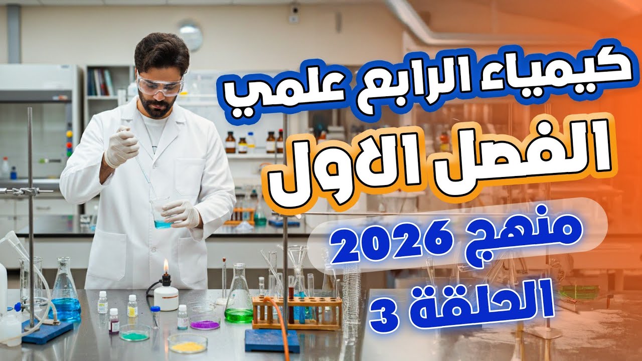 كيمياء الرابع علمي 2026/الفصل الاول /المحاضرة3