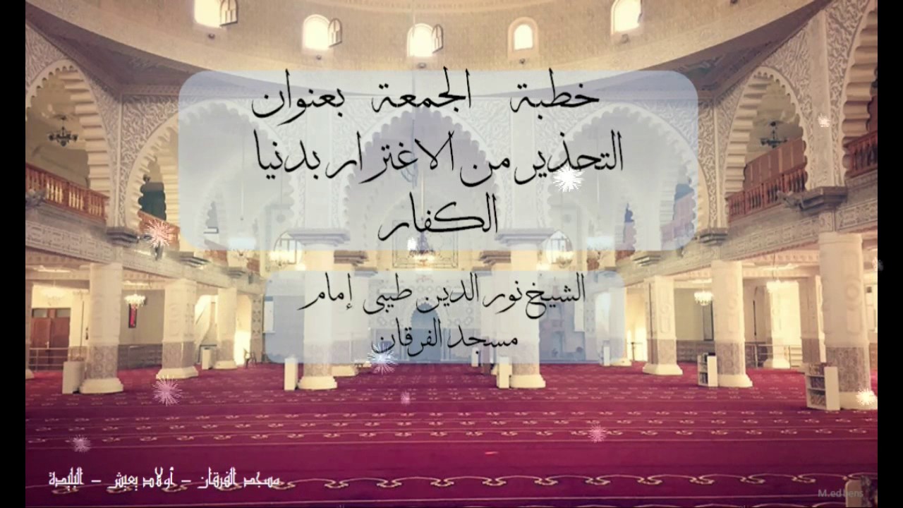 خطبة الجمعة بعنوان ''التحذير  من الاغترار بدنيا الكفار  ' إلقاء نورالدين طيبي إمام مسجد الفرقان