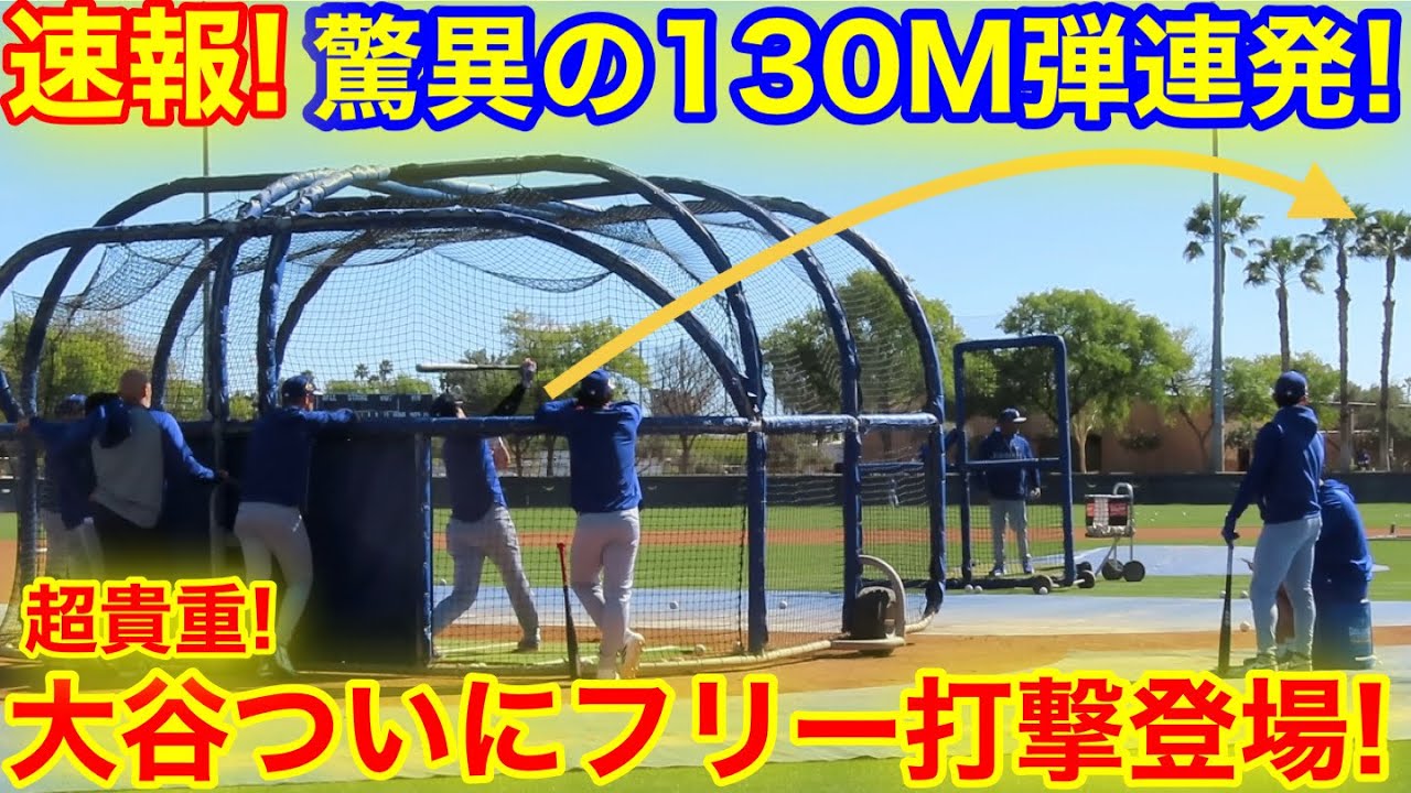 速報！驚異の130M弾連発！大谷ついに今季初フリー打撃登場！2.22現地映像