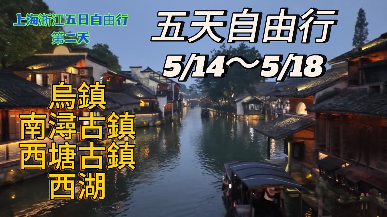 上海浙江自由行：烏鎮 南潯古鎮 西塘古鎮 西湖夕陽