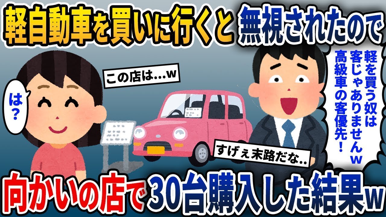 営業マン「軽自動車を購入するような客は本当の顧客ではない」→その代わりに向かいの店で30台売れたという結果w