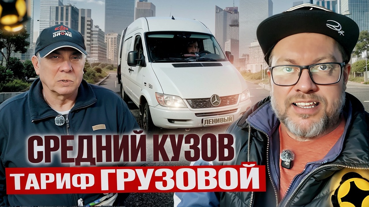 ВЫГОДНО ЛИ РАБОТАТЬ НА СРЕДНЕМ КУЗОВЕ 