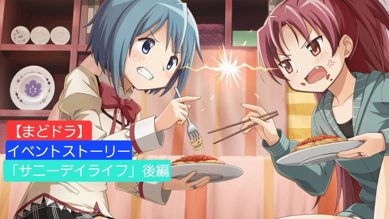 【まどドラ】イベントストーリー「サニーデイライフ」後編