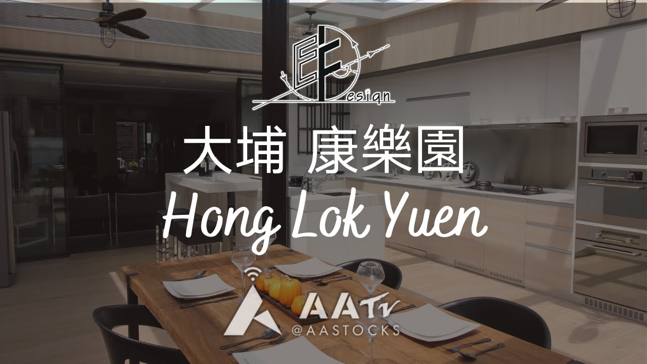 【AAStock 品味家居 - 大埔獨立屋】Eric Fung - E F Design Limited