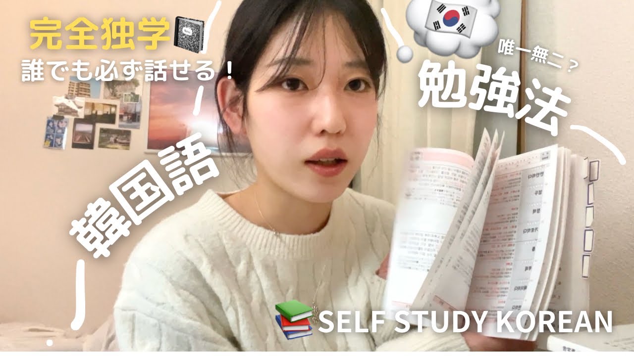 【🇰🇷🔰韓国語勉強法】完全独学！韓国語は日本でもできる！| 楽しまなきゃ続かない私がビジネスレベルまで韓国語をマスターした現実的な方法 | 語学学習