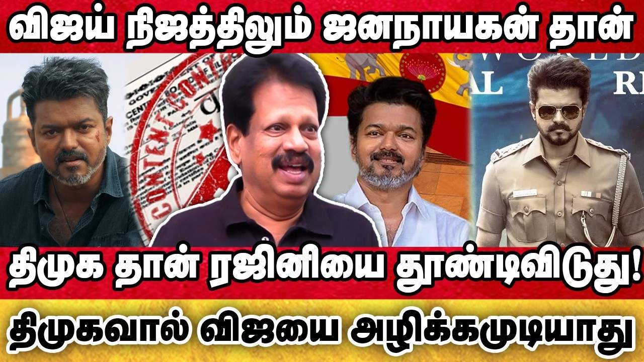 விஜய் நிஜத்திலும் ஜனநாயகன் தான், திமுக தான் ரஜினியை தூண்டிவிடுது | ANTHANAN #vijay #tvkvijay #tvk