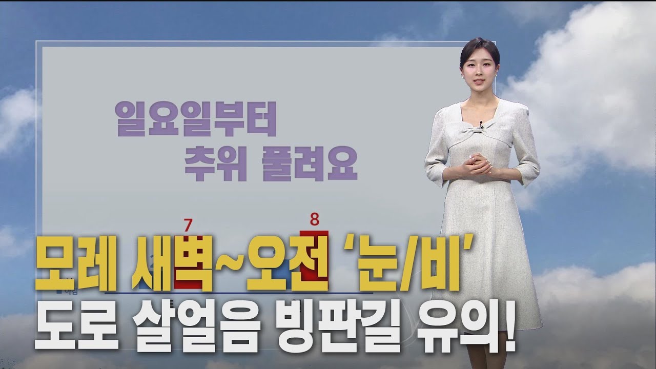 일요일부터 추위 누그러져‥모레 비·눈