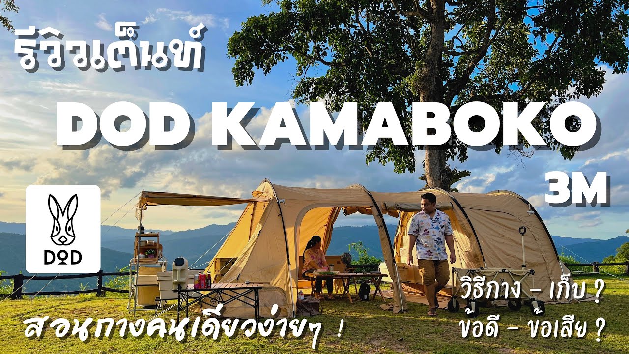 รีวิว เต็นท์ DOD KAMABOKO TENT 3 (M) สอนกางคนเดียวง่ายๆ ข้อดี-ข้อเสีย หลังใช้งานจริงมา 2 ปี