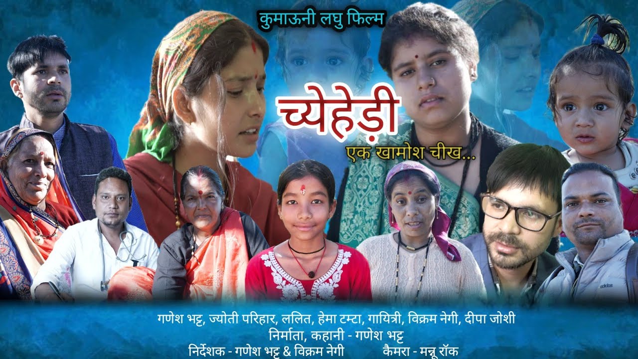 च्येहेड़ी ! Chyehedi ! कुमाऊंनी लघु फ़िल्म 