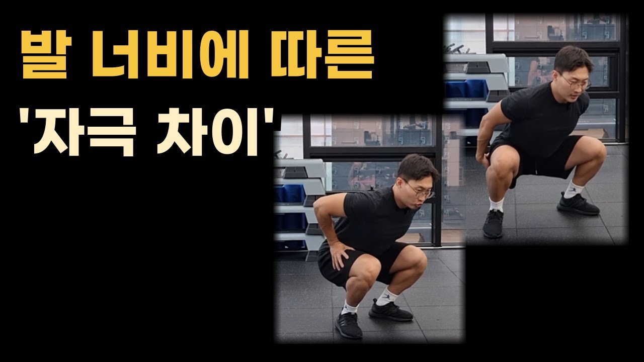 스쿼트 발 너비에 따른 '자극 차이' 설명해드릴게요