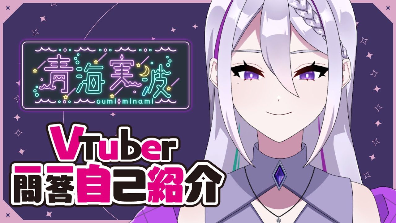 【あまりにドタバタ】Vtuber一問一答自己紹介【青海実波/おうみみなみ】
