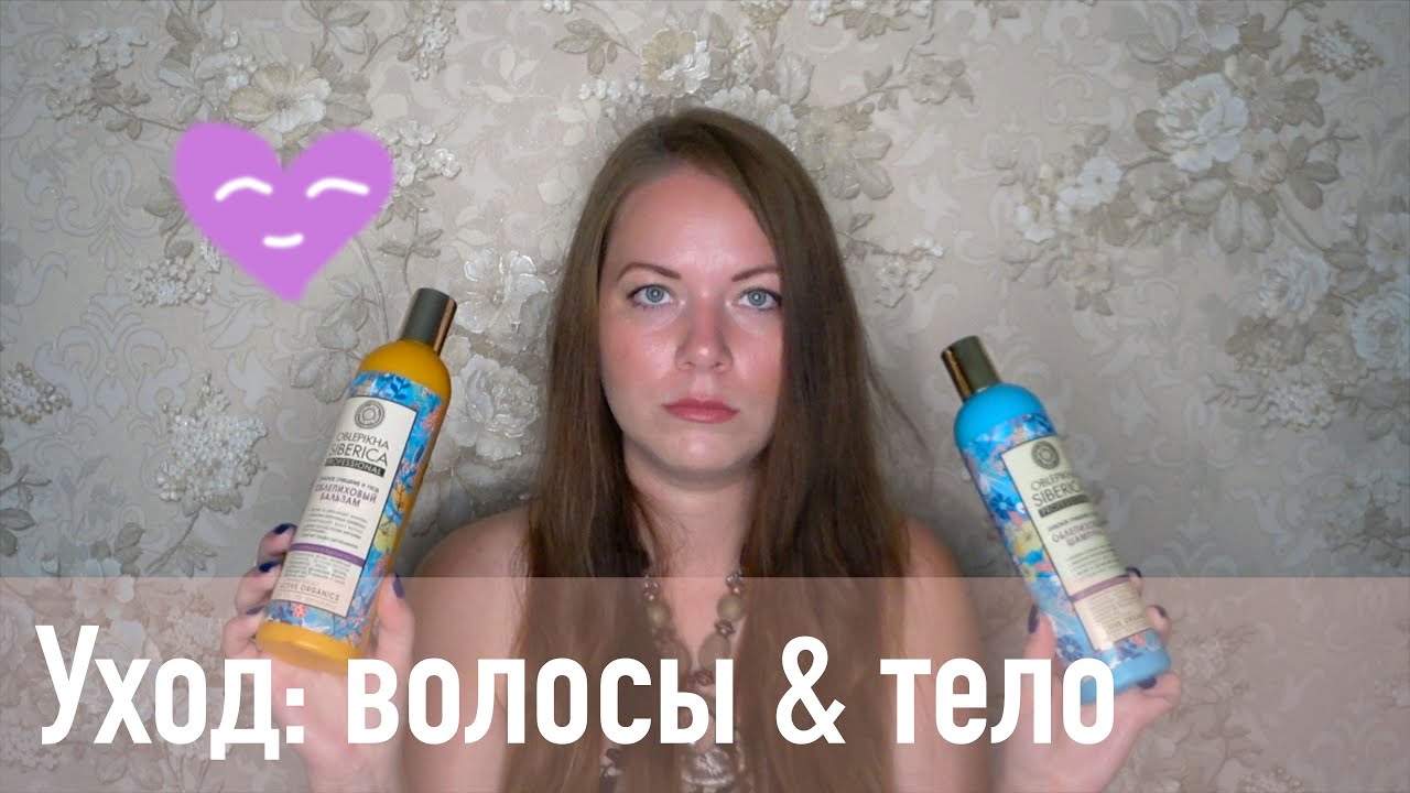 Мой уход за волосами и телом. Любимая Natura Siberica, оргазм для носа от Organic shop :))