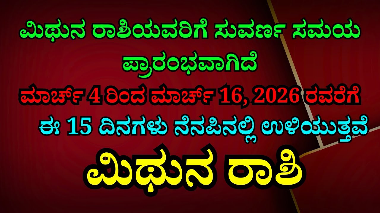 ಮಿಥುನ ರಾಶಿಯವರಿಗೆ ಸುವರ್ಣ ಕಾಲ ಪ್ರಾರಂಭ! ಮಾರ್ಚ್ 4 - 16 ರವರೆಗೆ ಹಣದ ಮಳೆ? | Mithuna Rashi March 2026