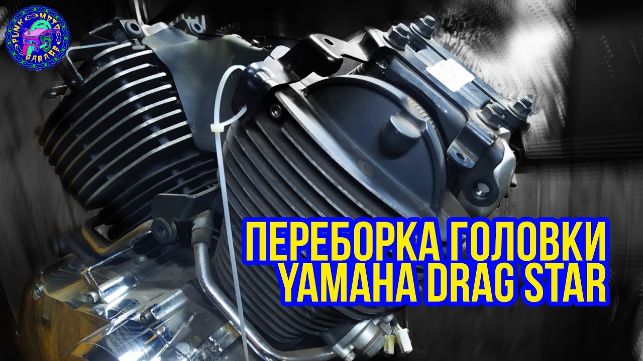 Yamaha DRAG STAR, перебираю ГОЛОВКИ ЦИЛИНДРА.