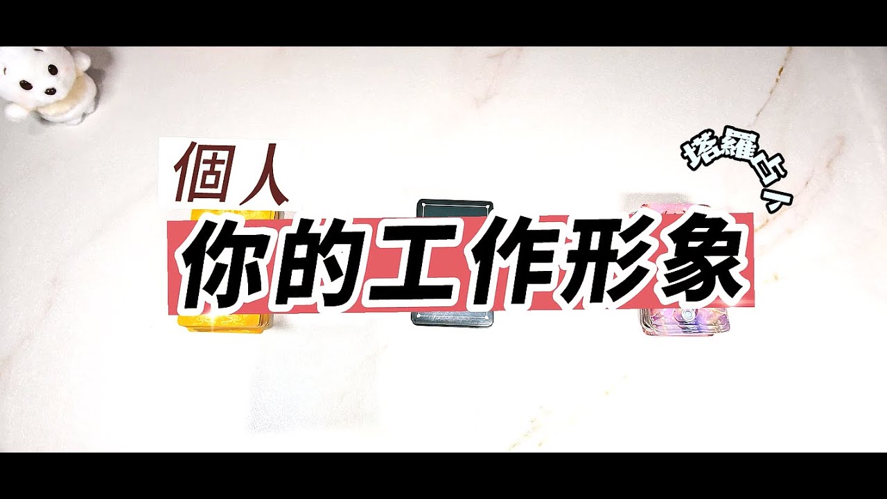 👩‍🏫值得欽佩👨‍🏫塔羅占卜：工作上別人怎麼看你？升職加薪？（無時間限制）