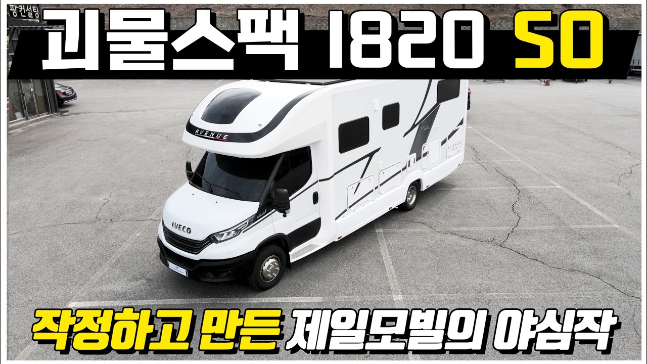 작정하고 만든 제일모빌의 야심작! 괴물스팩의 이베코 에비뉴 I820SO 버전! 옵션이 따로 필요 없네요. 지금 바로 함께 만나보시죠.