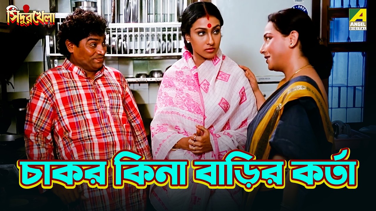 চাকর কিনা বাড়ির কর্তা | Sindur Khela | Movie Scene | Prosenjit | Rituparna | Chiranjeet Chakraborty