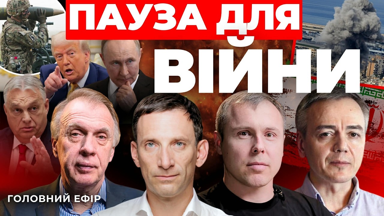Київ вступає у війну в Ірані🔻Трамп у безвиході🔻Пауза мирних переговорів ПОРТНИКОВ ОГРИЗКО КОСТЕНКО