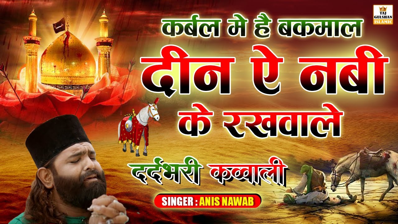 मुहर्रम की दर्दभरी क़व्वाली 2026 - Deen E Nabi Ke Rakhwale - Imam Hussain Qawwali 2026 - Anis Nawab