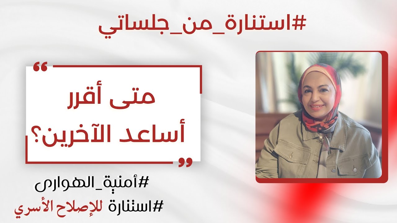 متى أقرر أساعد الاخرين ؟ - أمنية الهوارى