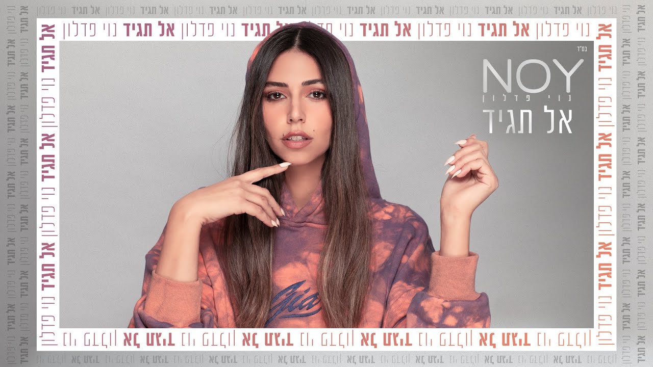 נוי פדלון - אל תגיד (Prod. by Johnny Goldstein)