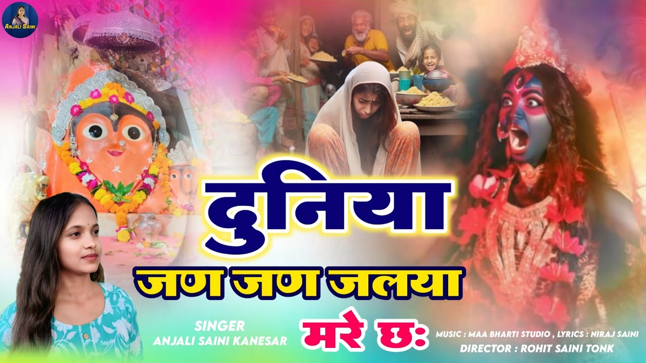 दुनिया जण जण जलया मरे छः Duniya Jan Jan Jlya Mre Chh Singer Anjali Saini Bijasan Mata ji Bhajan 