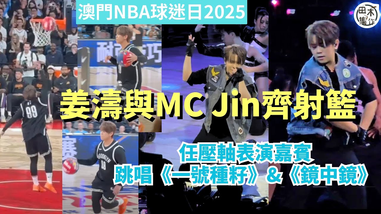 NBA球迷日2025丨姜濤與MC Jin齊射籃丨任壓軸表演嘉賓唱兩首歌《一號種籽》&《鏡中鏡》丨田木集作