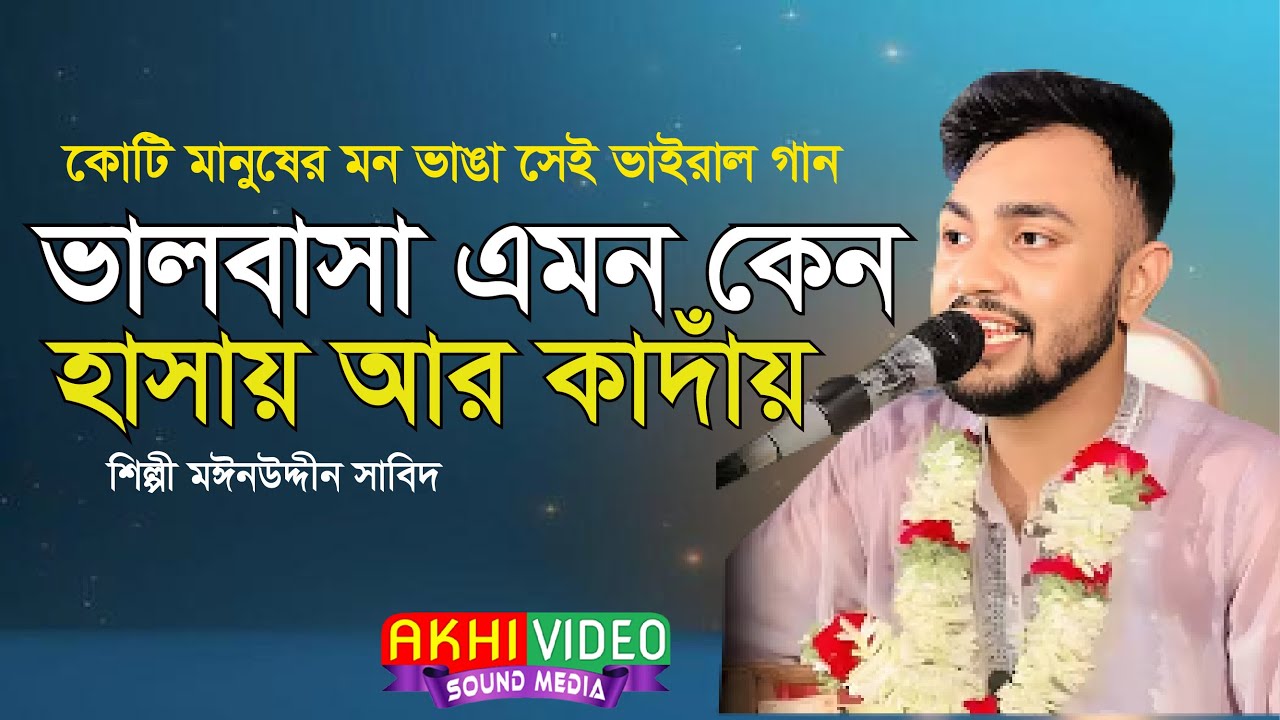 ভালবাসা এমন কেন হাসায় আর কাদাঁয়.Valobasa Emon Keno.শিল্পী মঈনউদ্দীন সাবিদ,Sabid Qawwal#vandari_song