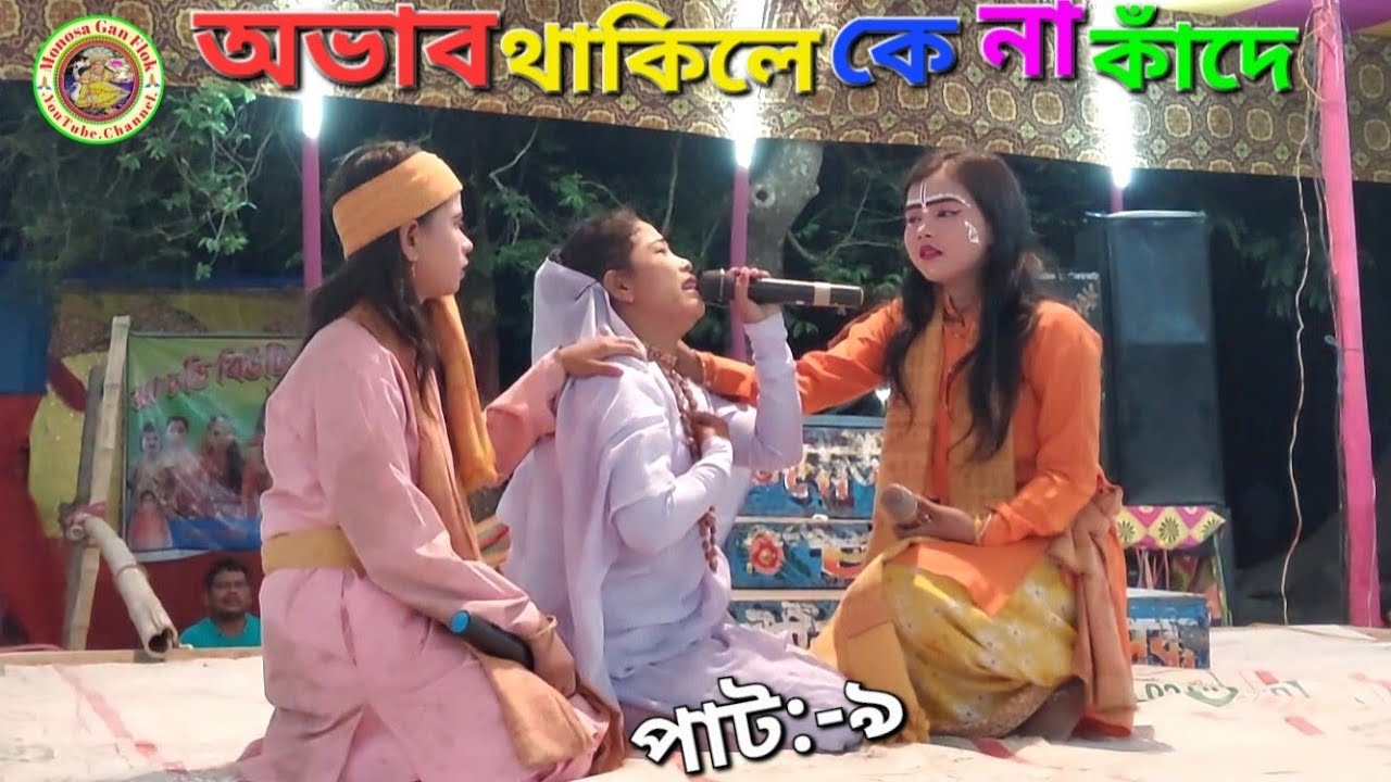 অভাব না থাকিলে কেউ কাঁদে না | মা চন্ডি বিউটি মৌসুমী অপেরা | Ma Manasa Gan | @MonosaGanFlok