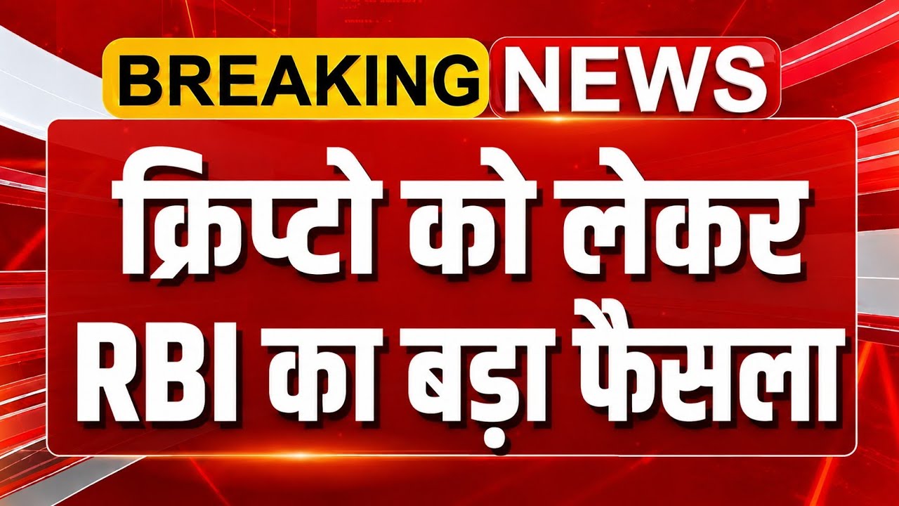 भारत में CRYPTO को लेकर बड़ा एक्शन होने जा रहा है 