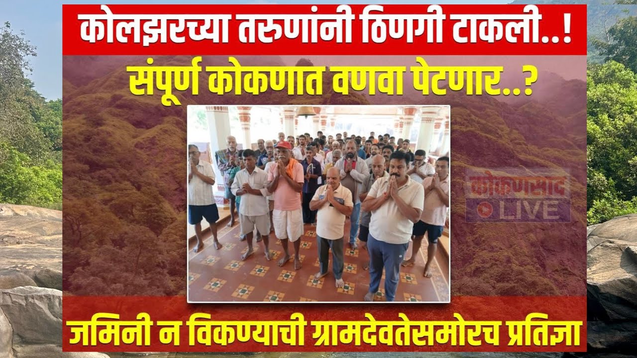 देवीच्या साक्षी ने जमीनी न विकण्याची शपथ का घेतली ? दिल्ली लॉबी कोकणात का आलीय ?