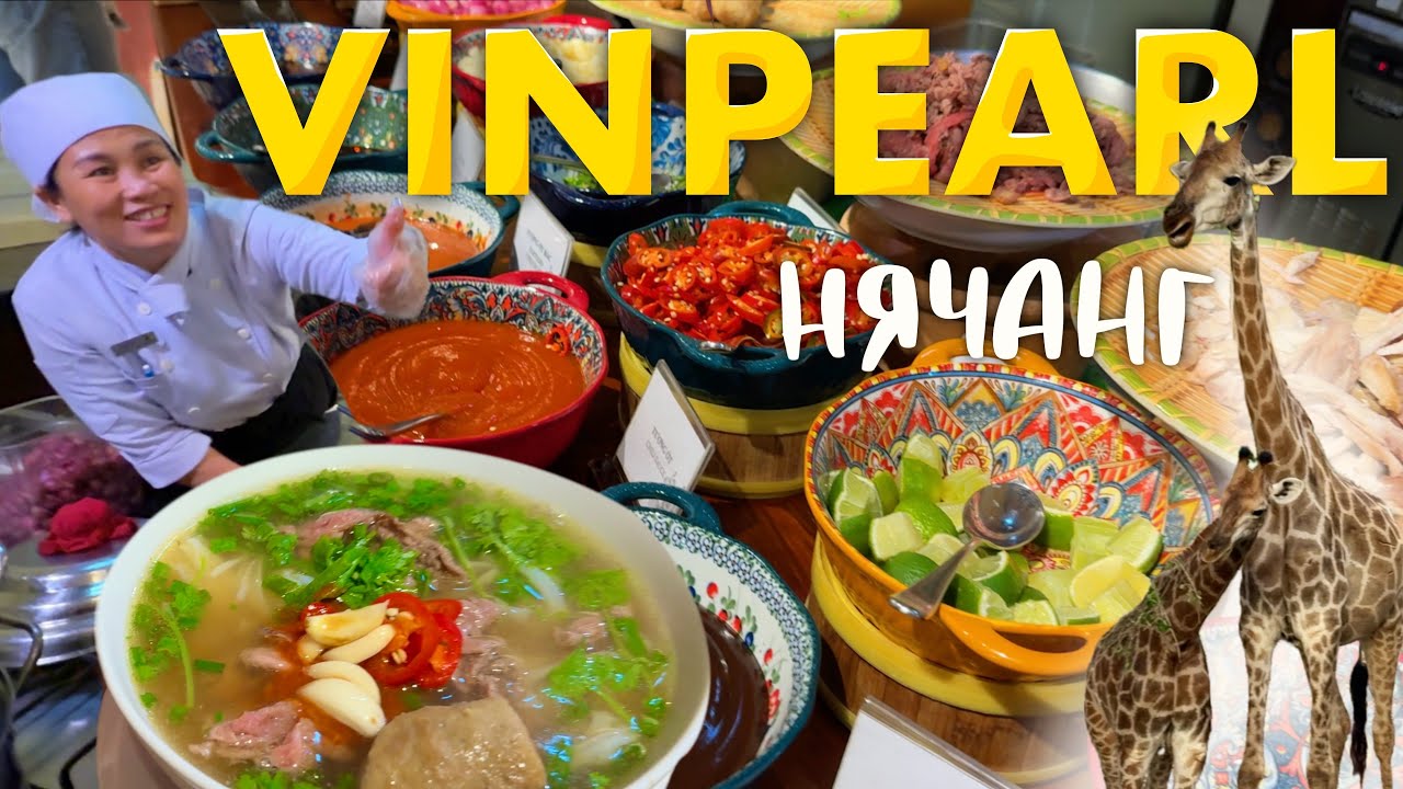 Нячанг 2025. Винпёрл Резорт. Завтрак в Отеле. Гуляем по Парку Vinpearl 