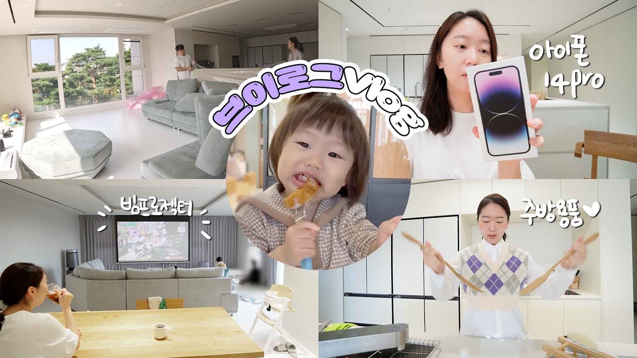 [Eng]집 꾸미기(?) 집 채우는 브이로그, 커튼, 빔프로젝터, 아이폰14pro, 고프로hero11, 주방하울, 인테리어 하자 보수, 워킹맘, 육아