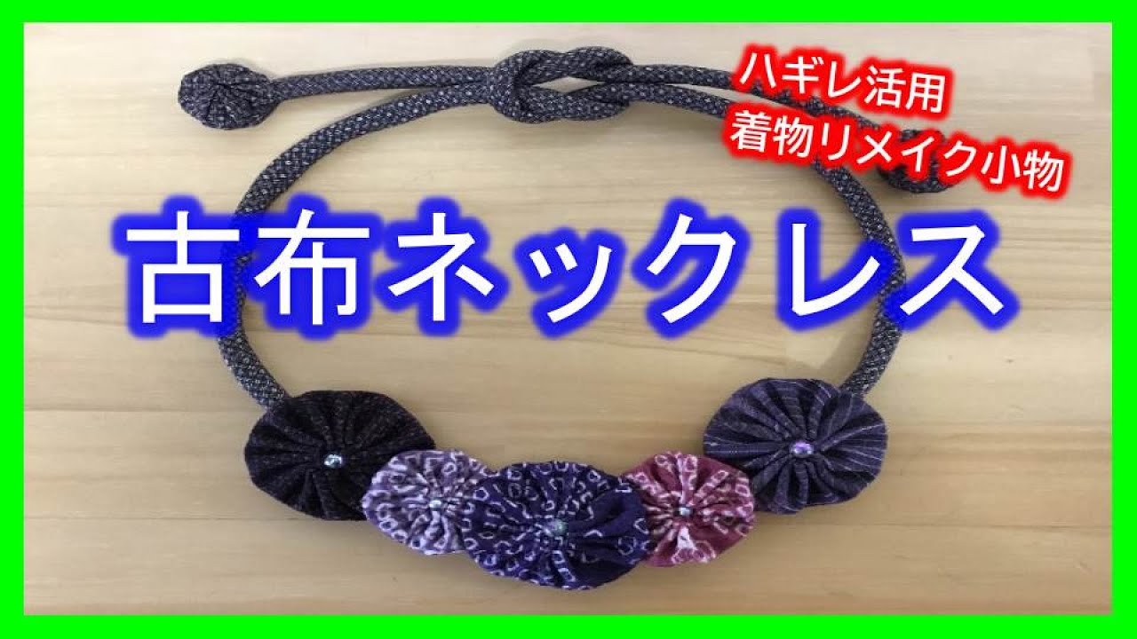 【着物リメイク】039古布ネックレス・着物リメイク小物・はぎれ活用・簡単すぐできる・ハンドメイドマルシェで人気の和小物／Refashion DIY Kimono／Simple Method