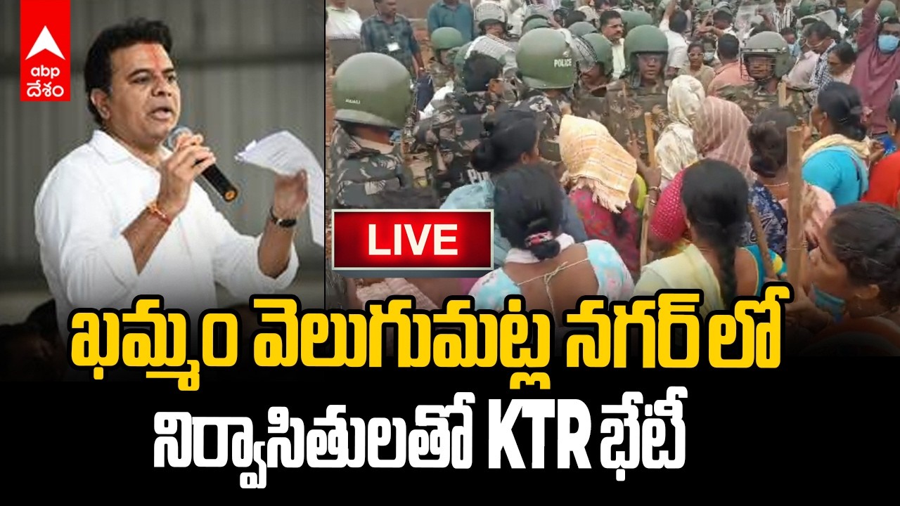 LIVE | KTR Khammam Tour | ఖమ్మం వెలుగుమట్ల నగర్ లో నిర్వాసితులతో కేటీఆర్ భేటీ | ABP Desam