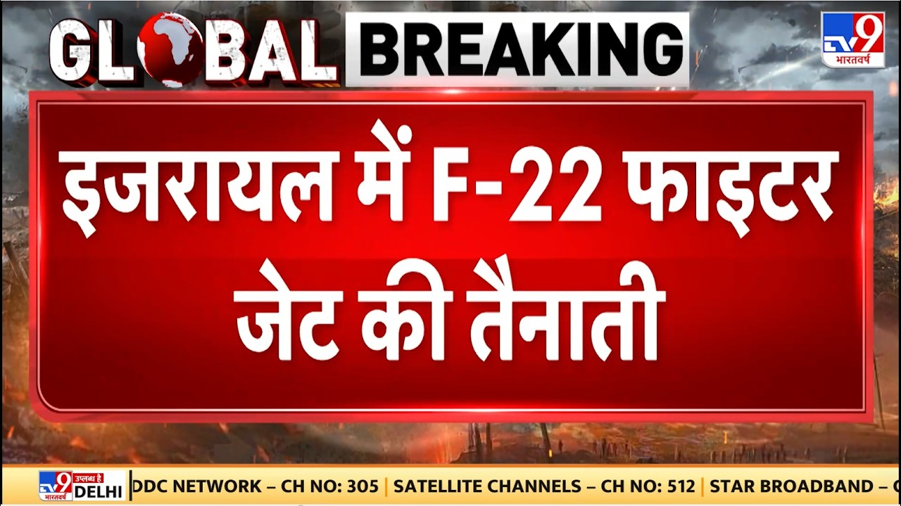 Iran America War Update: ईइजरायल में F-22 फाइटर जेट की तैनाती - TV9 | Khamenei | Trump